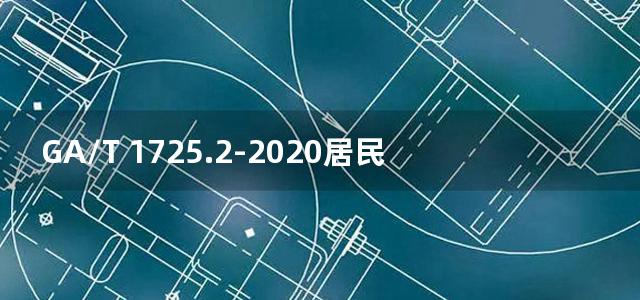 GA/T 1725.2-2020居民身份网络认证 信息采集设备 第2部分：自助开通网证设备